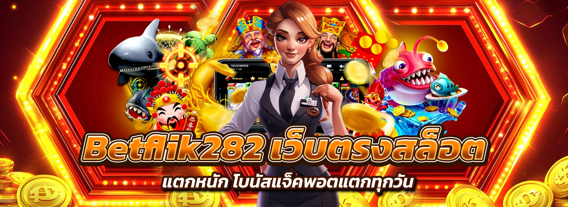 Betflik282 เว็บตรงสล็อต แตกหนัก