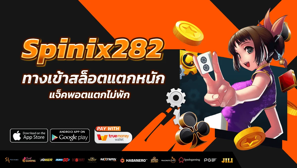 ทางเข้า Spinix282 สล็อตแตกหนัก แจ็คพอตแตกไม่พัก