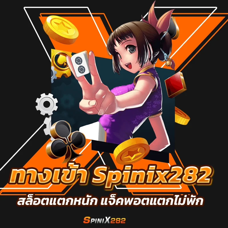 ทางเข้า Spinix282