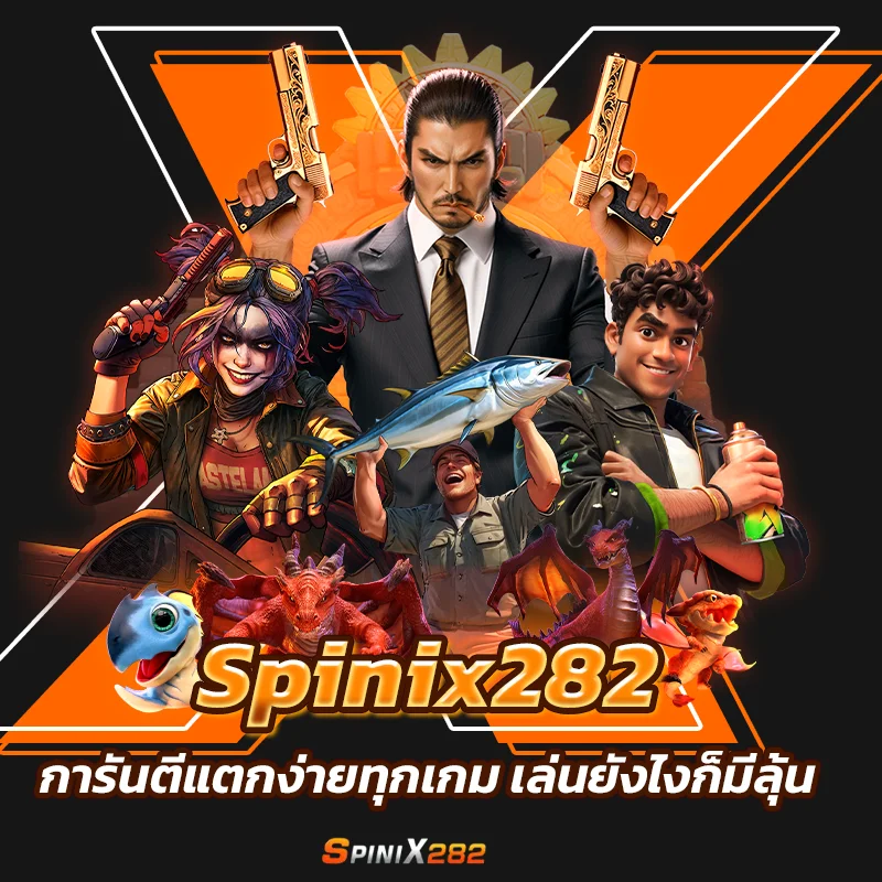 Spinix282 การันตีแตกง่ายทุกเกม เล่นยังไงก็มีลุ้น