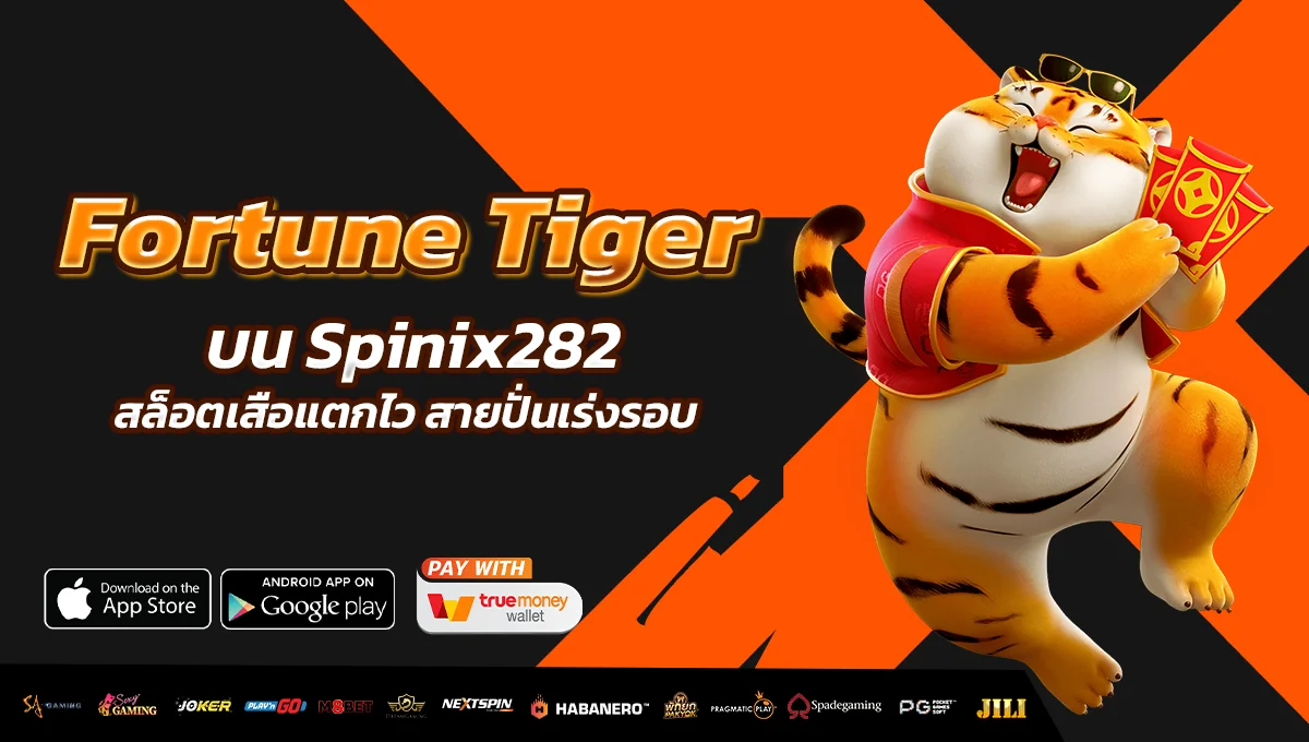 Fortune Tiger บน Spinix282 สล็อตเสือแตกไว