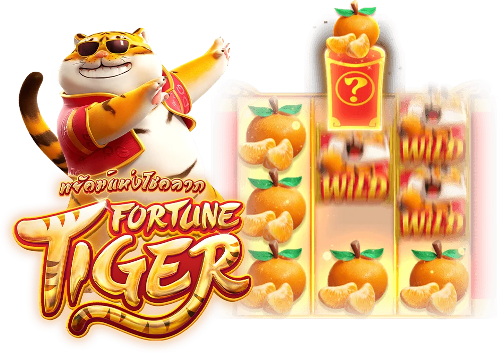 Fortune Tiger ฟีเจอร์พิเศษแจกรางวัลแจ็คพอตใหญ่