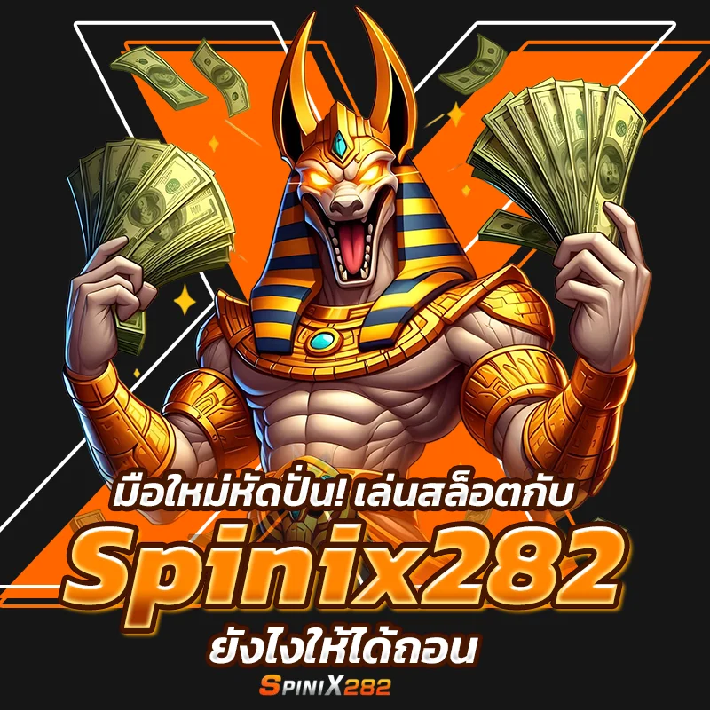 เล่นสล็อตกับ Spinix282 ยังไงให้ได้ถอน