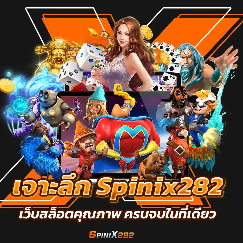 เจาะลึก Spinix282 เว็บสล็อตคุณภาพ