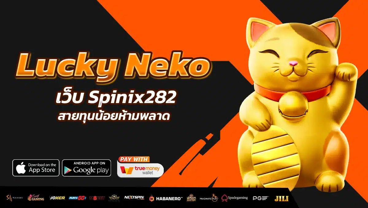 สายทุนน้อยห้ามพลาด Lucky Neko เว็บ Spinix282