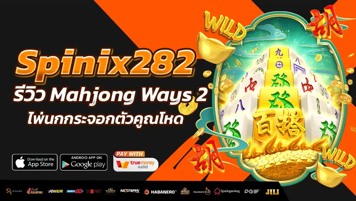 Mahjong Ways 2 ไพ่นกกระจอกตัวคูณโหด