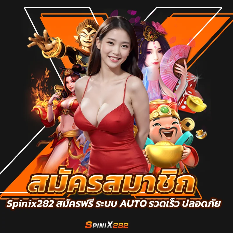 สมัครสมาชิก Spinix282