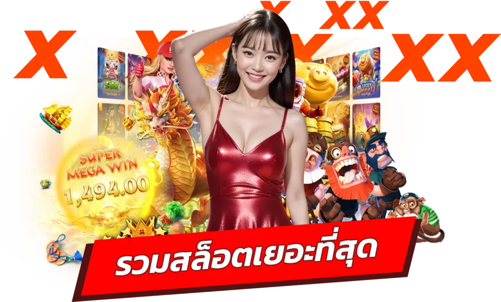 เว็บตรง รวมสล็อตเยอะที่สุด