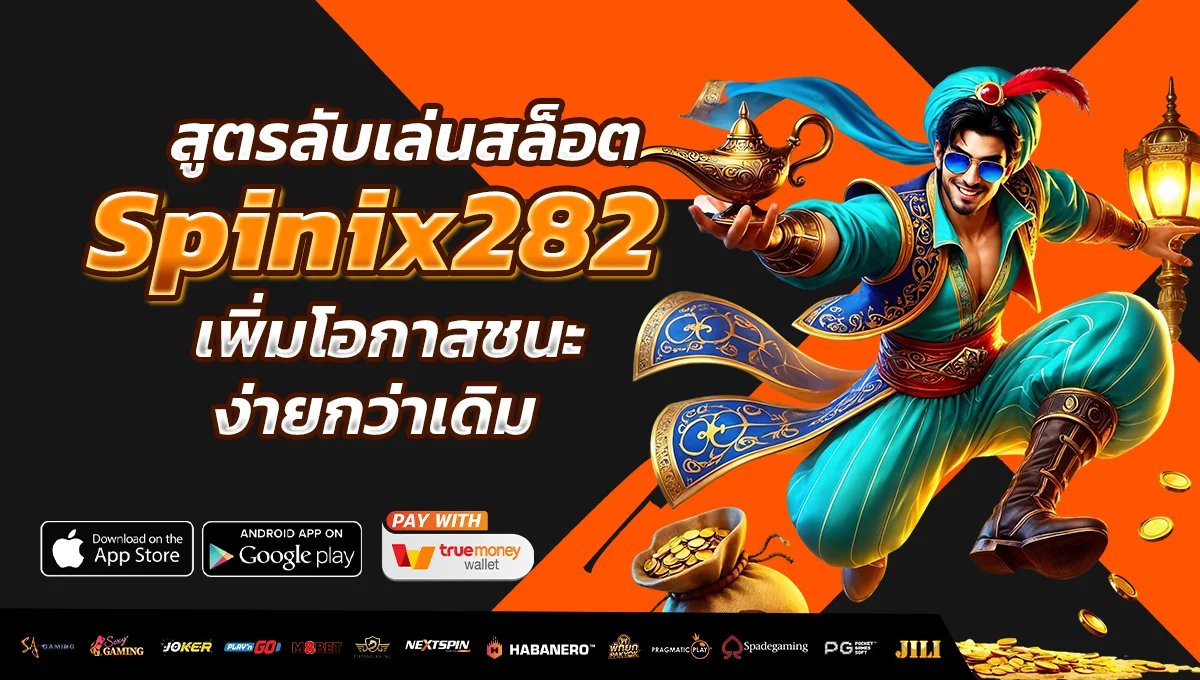 สูตรลับเล่นสล็อต Spinix282 เพิ่มโอกาสชนะง่ายกว่าเดิม