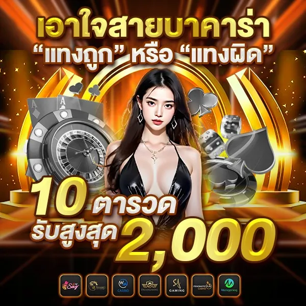 เอาใจสายบาคาร่า 10ตารวด รับ 2,000