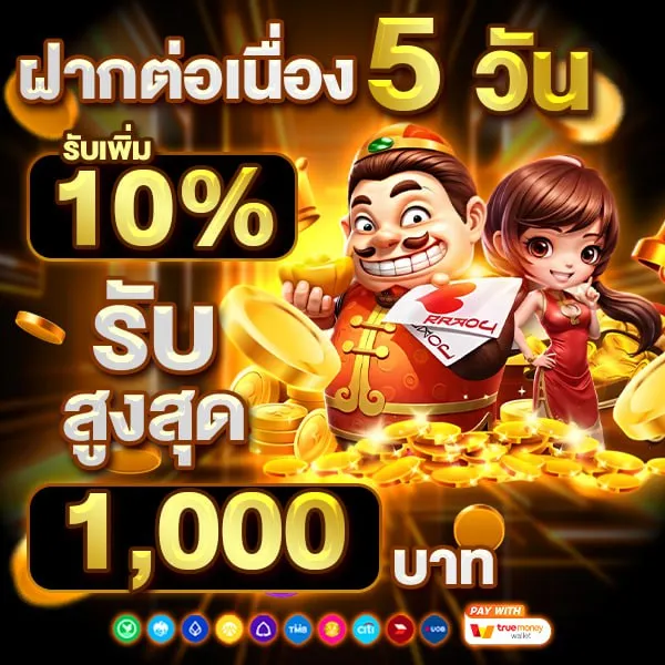 ฝากต่อเนื่องรับเพิ่ม 10%