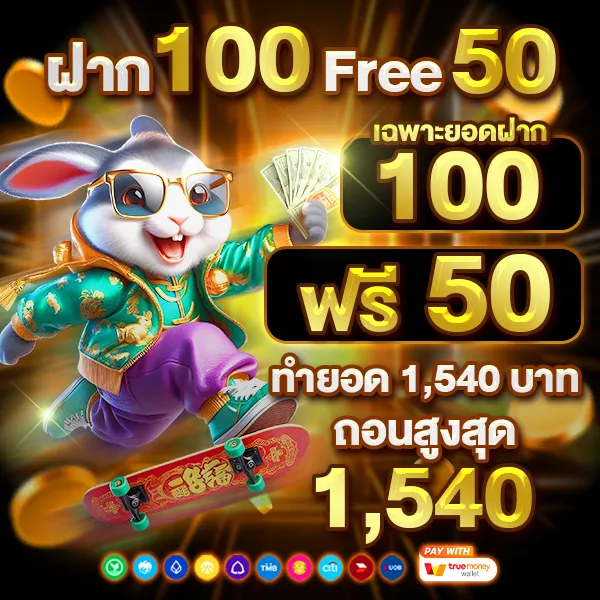 ฝาก 100 ฟรี 50