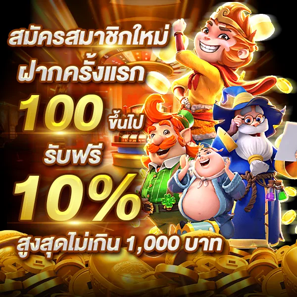 ฝากแรก รับฟรี 10%
