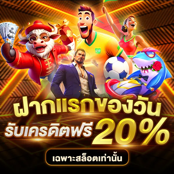 ฝากแรกของวัน รับฟรี 20%