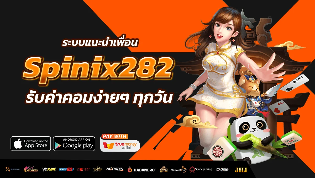 ระบบแนะนำเพื่อน Spinix282 รับค่าคอมง่ายๆ ทุกวัน