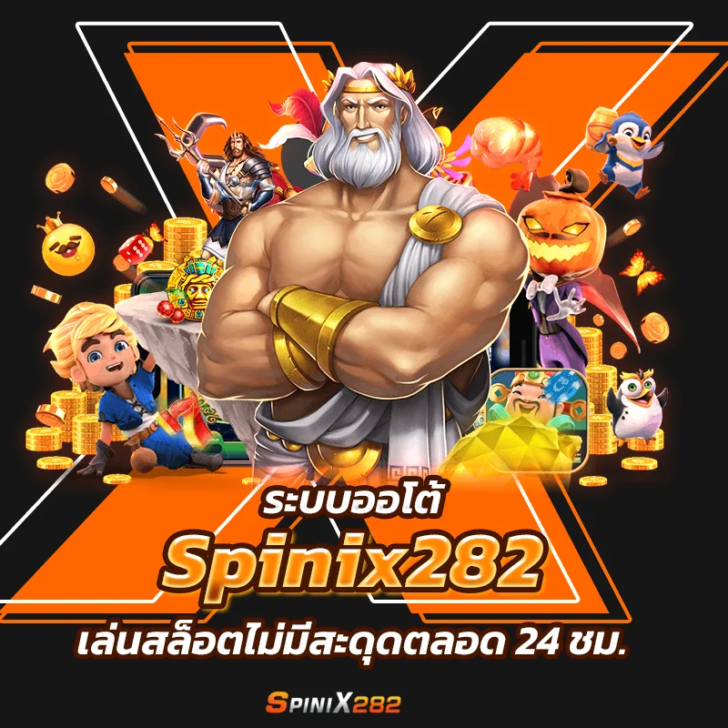 ระบบออโต้ Spinix282 เล่นสล็อตไม่มีสะดุดตลอด 24 ชม.