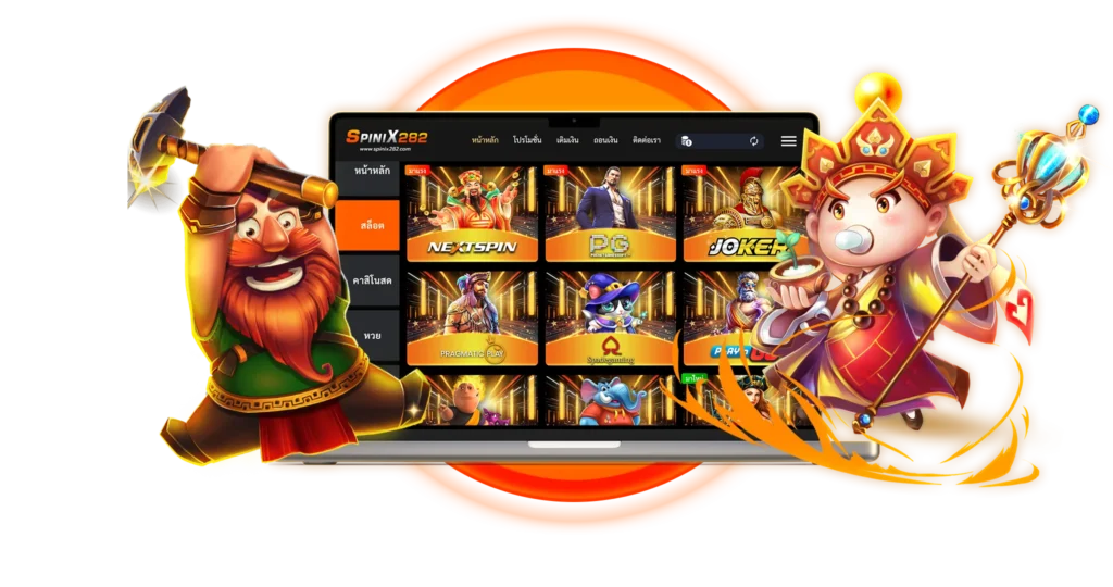 สล็อตเว็บตรง Spinix282 แจกหนักจ่ายจริง API ลิขสิทธิ์แท้ 100%