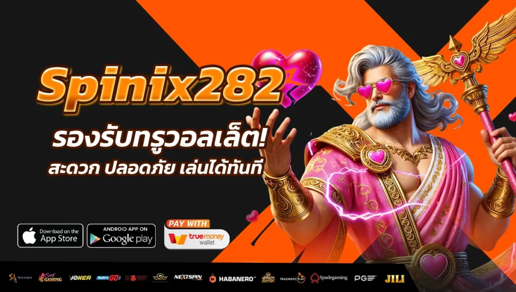 Spinix282 รองรับทรูวอลเล็ต! สะดวก ปลอดภัย เล่นได้ทันที