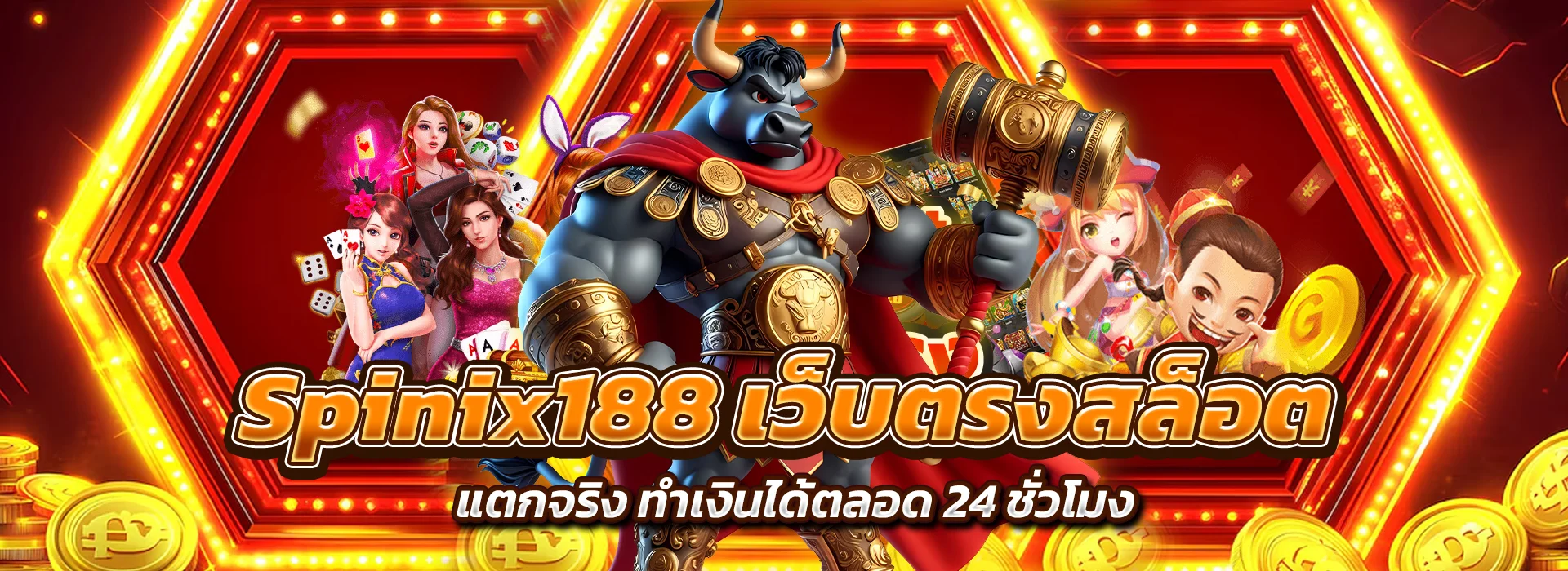 Spinix188 เว็บตรงสล็อต แตกจริง
