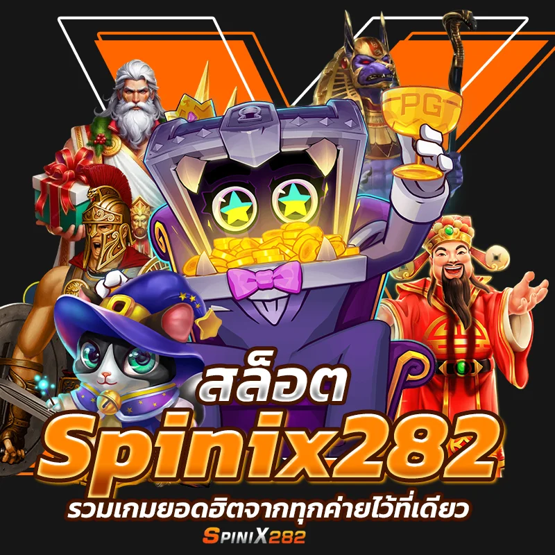 สล็อต Spinix282 รวมเกมยอดฮิตจากทุกค่ายไว้ที่เดียว