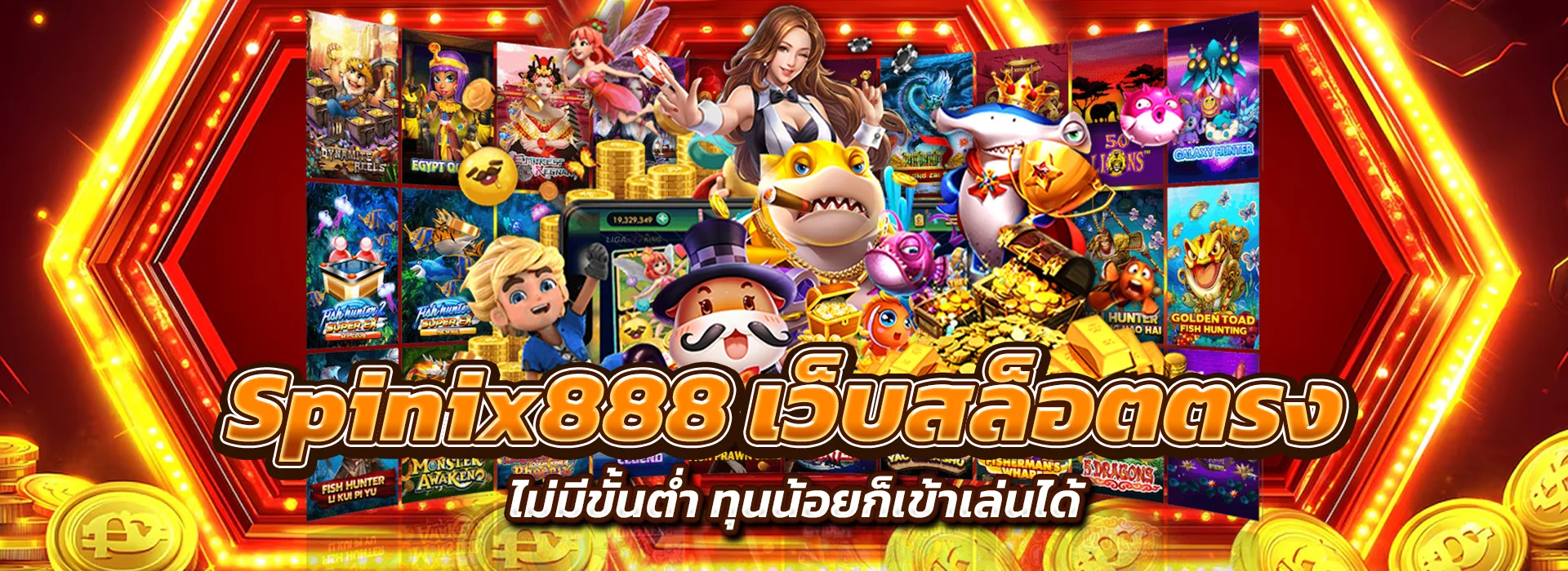 Spinix888 เว็บสล็อตตรง