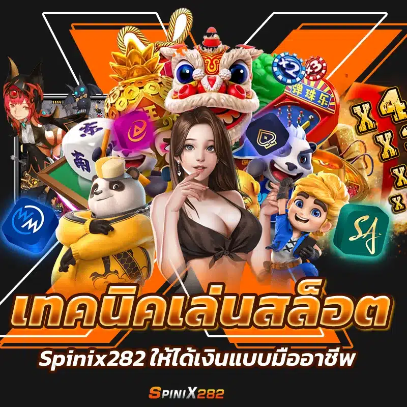 เทคนิคเล่นสล็อต Spinix282