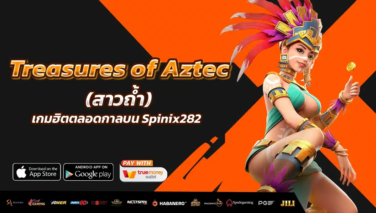 Treasures of Aztec (สาวถ้ำ) เกมฮิตตลอดกาลบน Spinix282