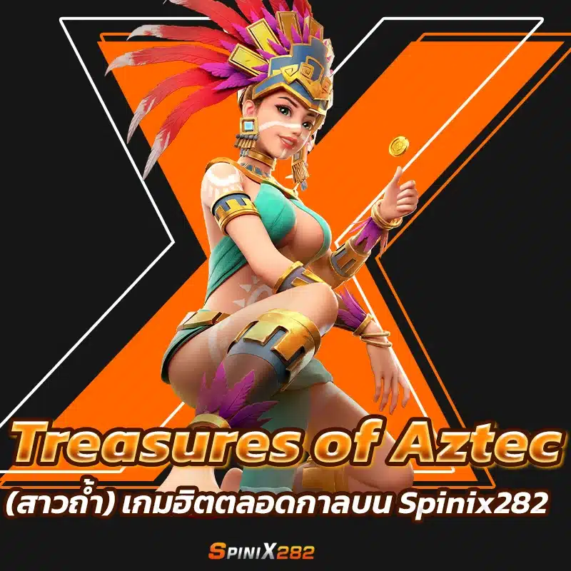 Treasures of Aztec (สาวถ้ำ)