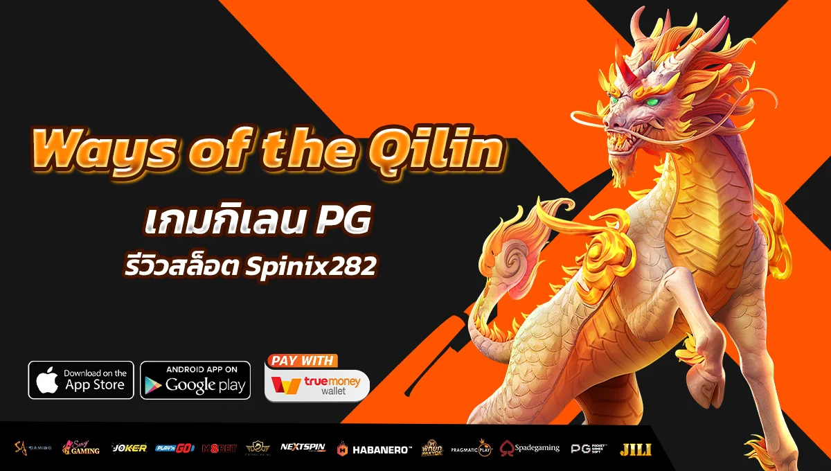 รีวิว Ways of the Qilin เกมกิเลน